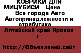 КОВРИКИ ДЛЯ МИЦУБИСИ › Цена ­ 1 500 - Все города Авто » Автопринадлежности и атрибутика   . Алтайский край,Яровое г.